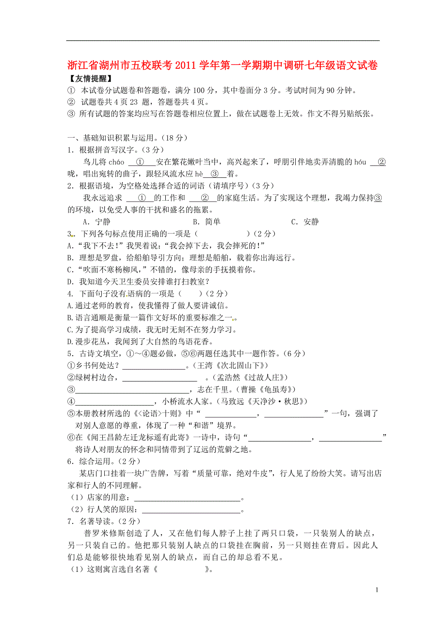 浙江省湖州市五校2011-2012学年七年级语文上学期期中联考试题.doc_第1页