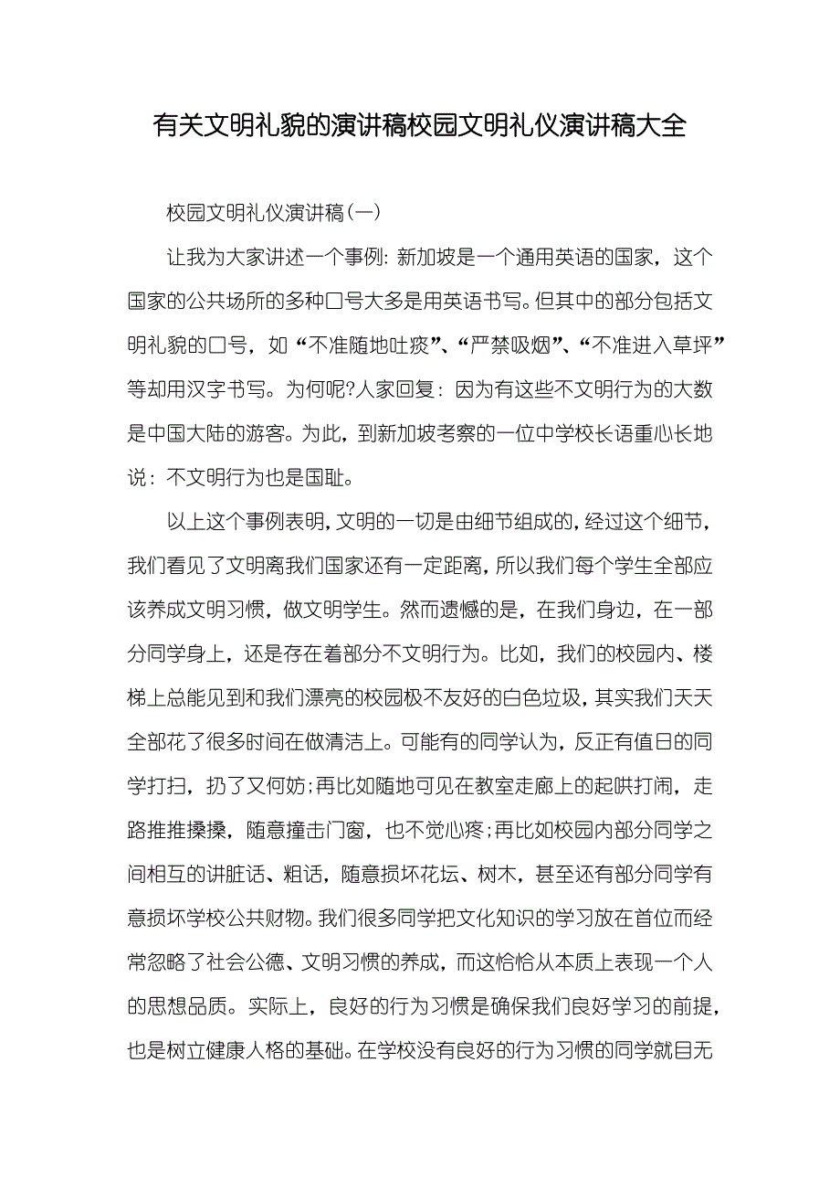 有关文明礼貌的演讲稿校园文明礼仪演讲稿大全_第1页