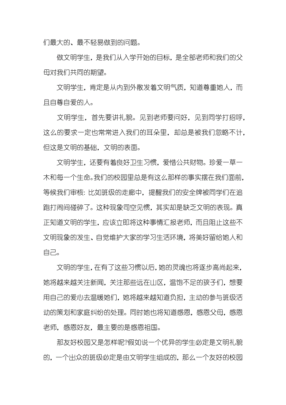 有关文明礼貌的演讲稿校园文明礼仪演讲稿大全_第3页