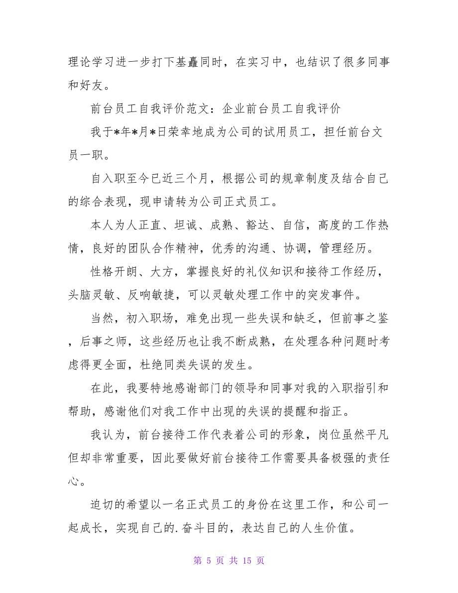 前台文员自我评价.doc_第5页