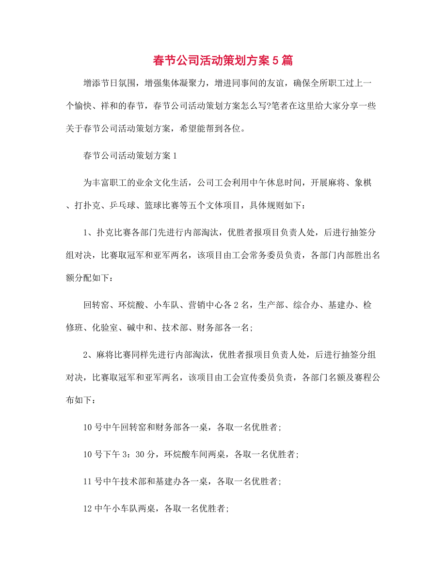 2022年春节公司活动策划方案5篇范文_第1页