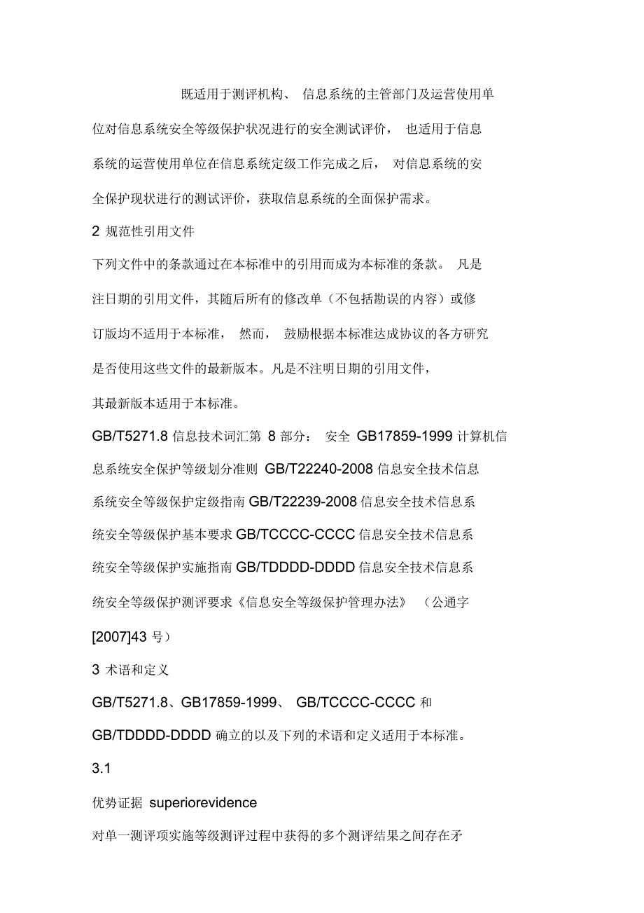 信息系统安全等级保护测评过程指南_第2页