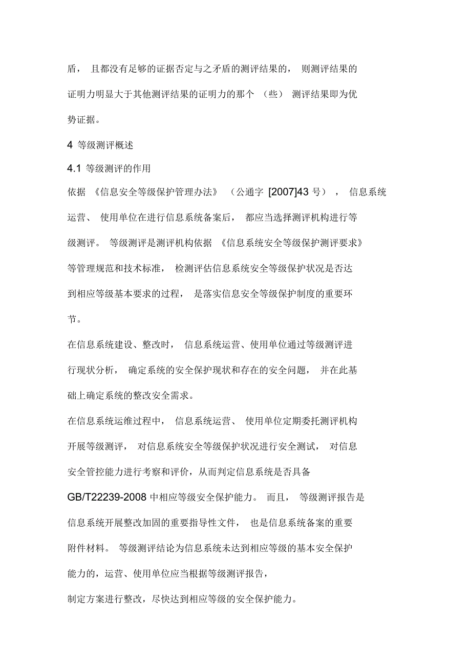 信息系统安全等级保护测评过程指南_第3页