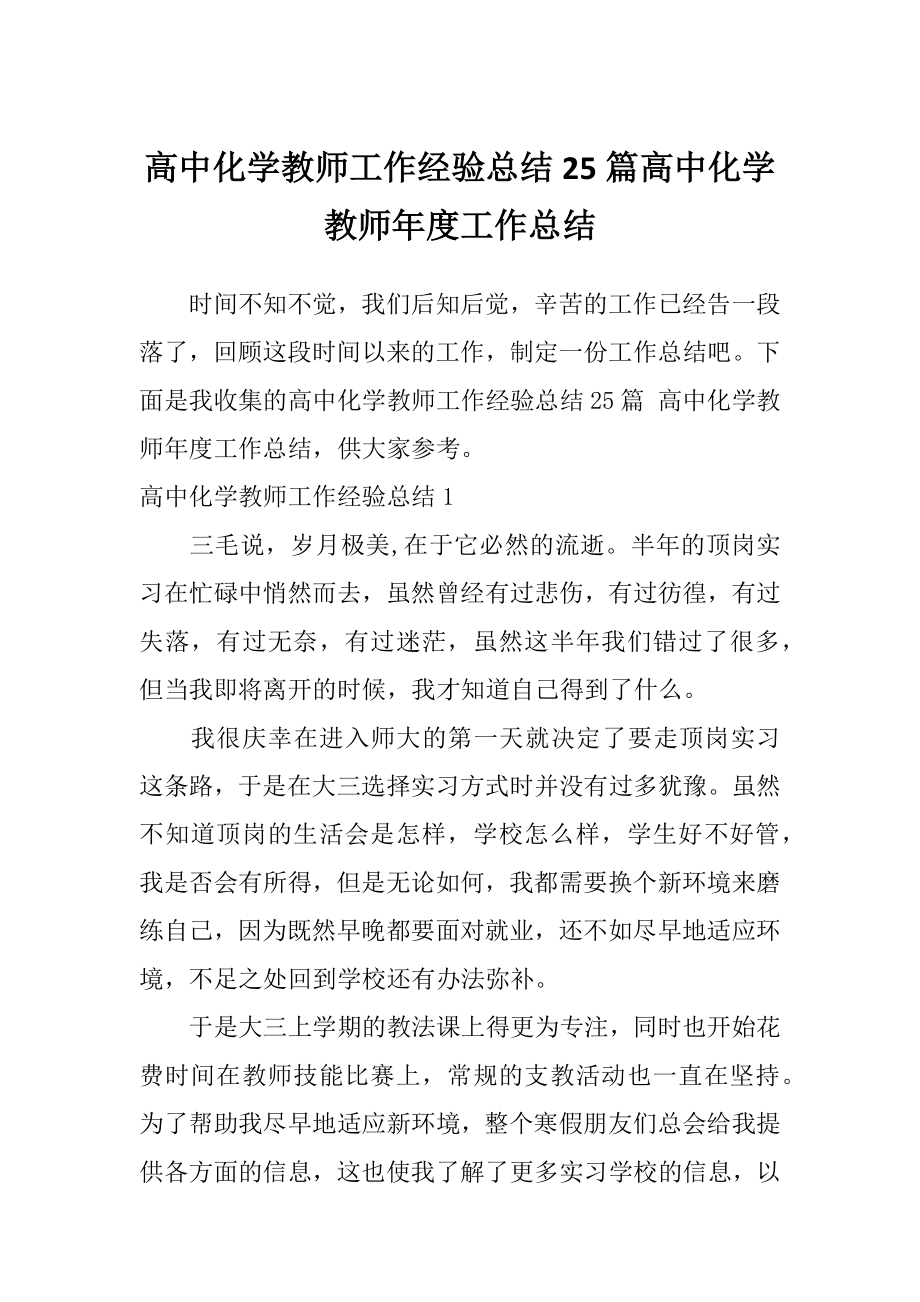 高中化学教师工作经验总结25篇高中化学教师年度工作总结_第1页