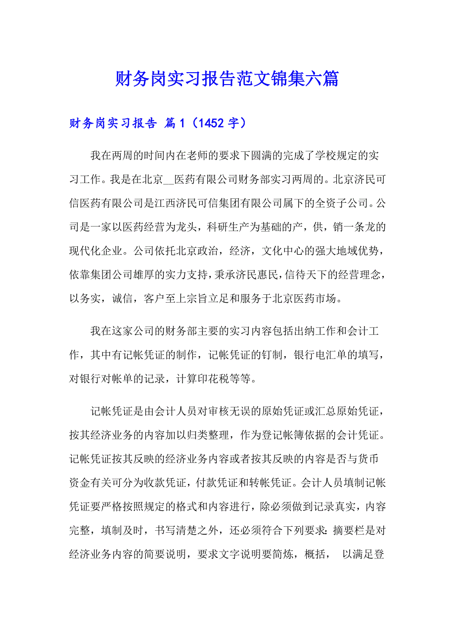 财务岗实习报告范文锦集六篇_第1页