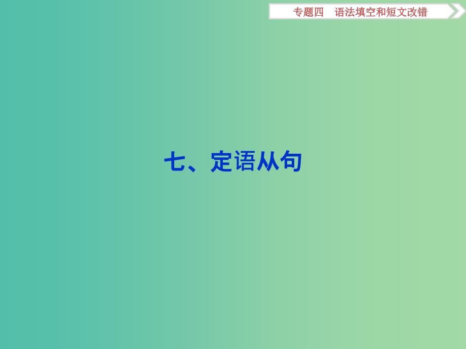 高考英语二轮复习 第一部分 题型专题方略 专题四 语法填空和短文改错 第三讲 语法专题 七 定语从句课件.ppt_第1页