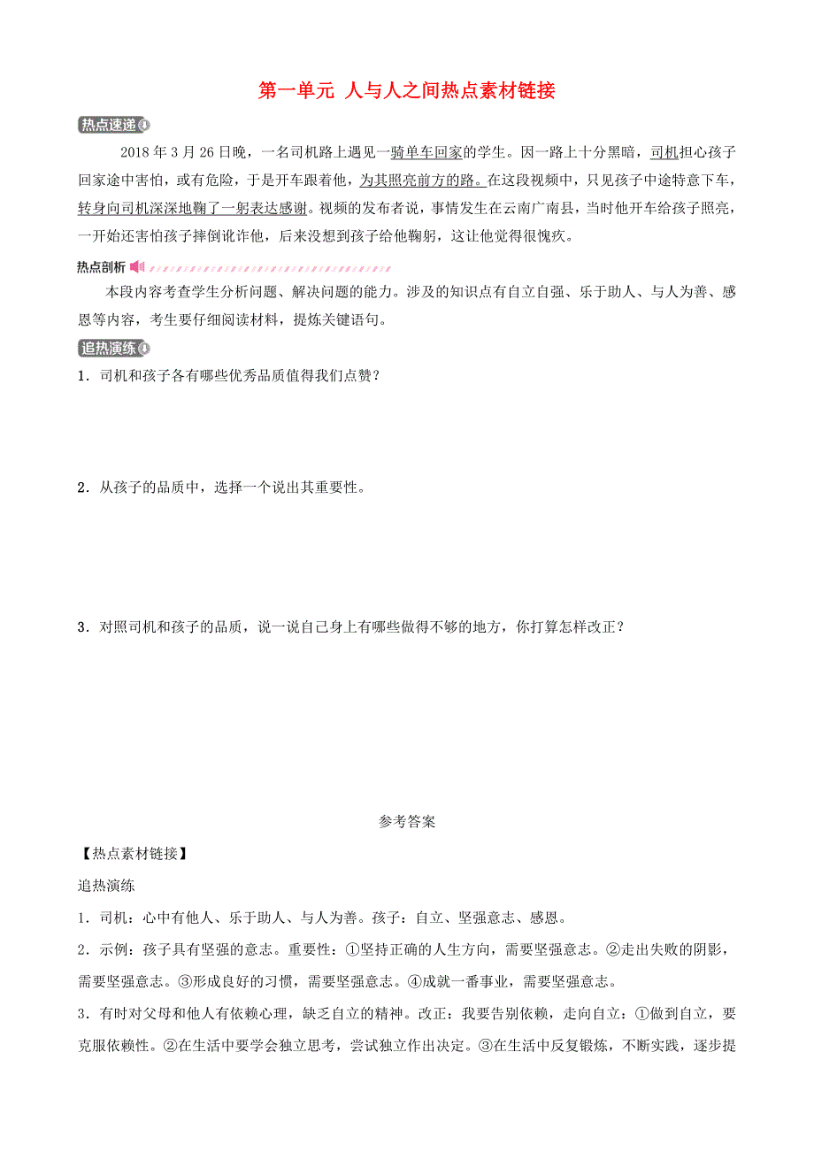 山东省济南市2019年中考道德与法治复习七下第一单元人与人之间热点素材链接_第1页