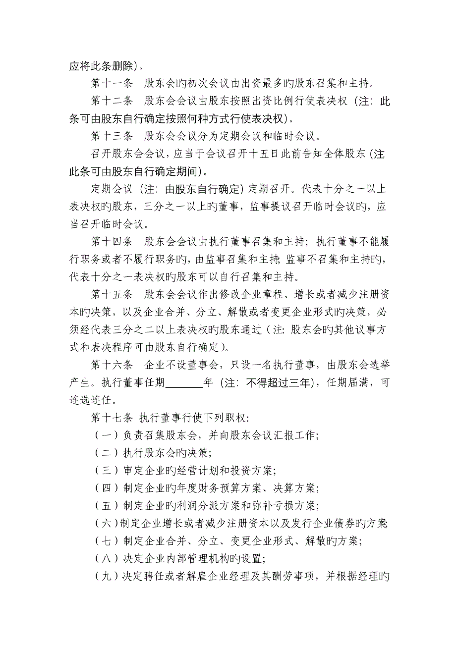 此范例根据新修订的公司法的一般规定及不设董_第4页