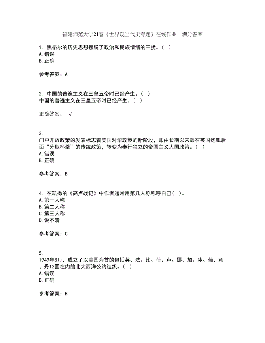 福建师范大学21春《世界现当代史专题》在线作业一满分答案9_第1页