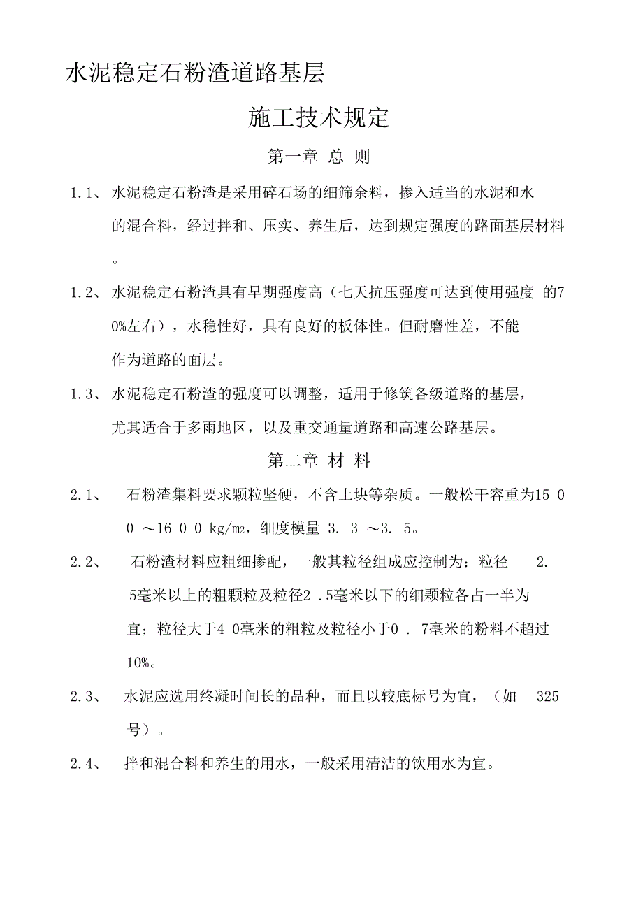 水泥石粉渣稳定层施工工艺_第1页