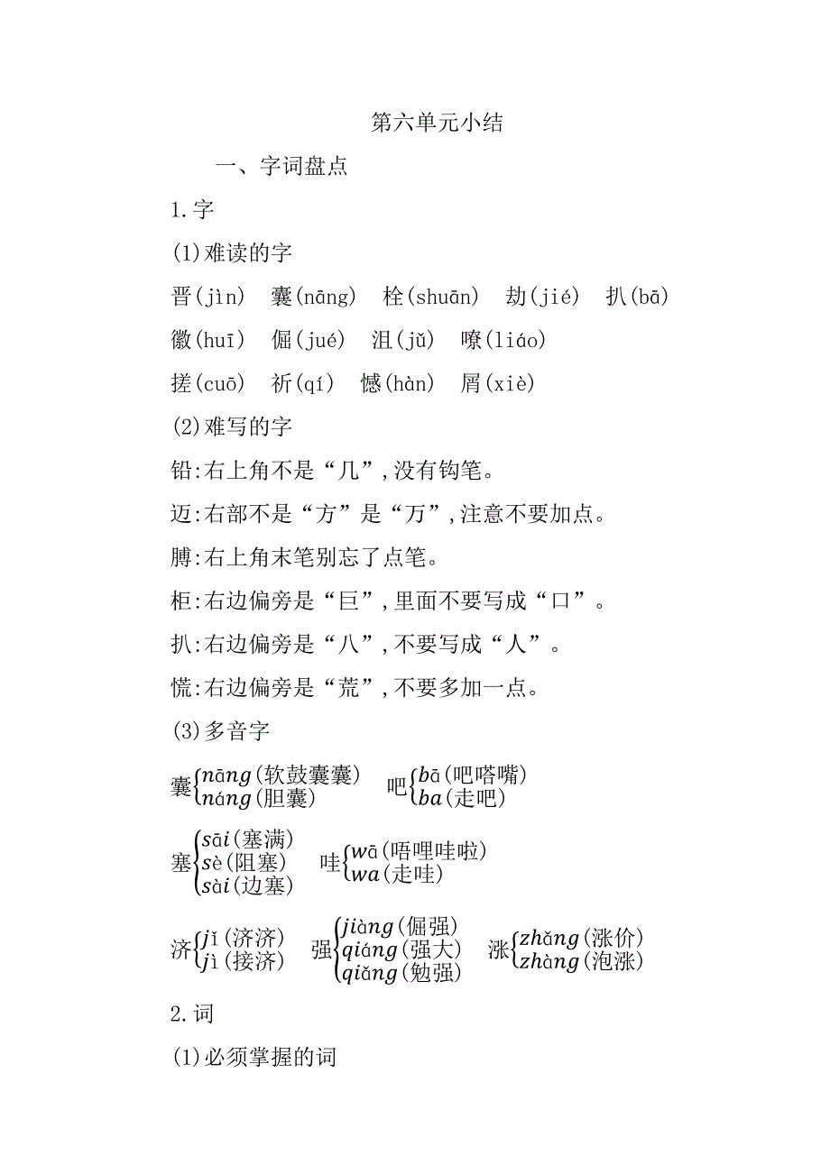 最新人教版部编版四年级语文下册第六单元知识小结_第1页