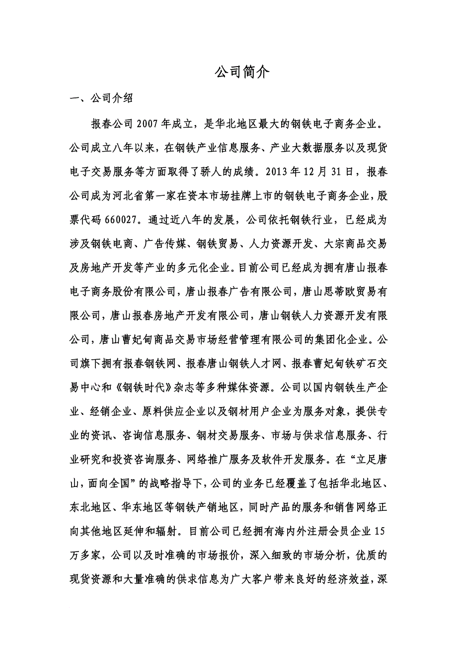 报春公司简介(长)精编版.docx_第2页