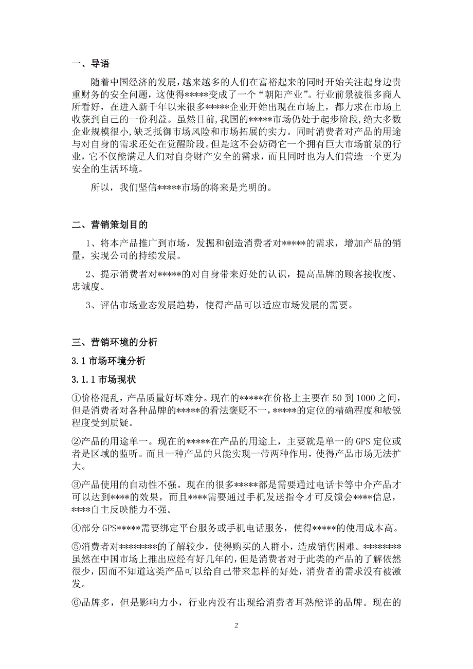 教育资料（2021-2022年收藏的）最新新产品的市场营销策划解析_第2页