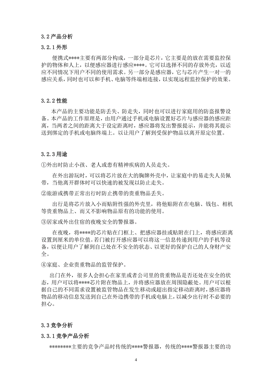 教育资料（2021-2022年收藏的）最新新产品的市场营销策划解析_第4页