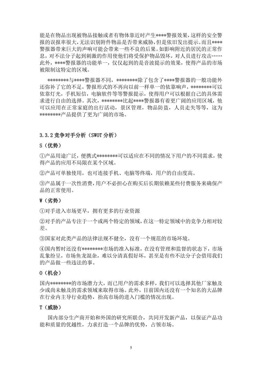 教育资料（2021-2022年收藏的）最新新产品的市场营销策划解析_第5页