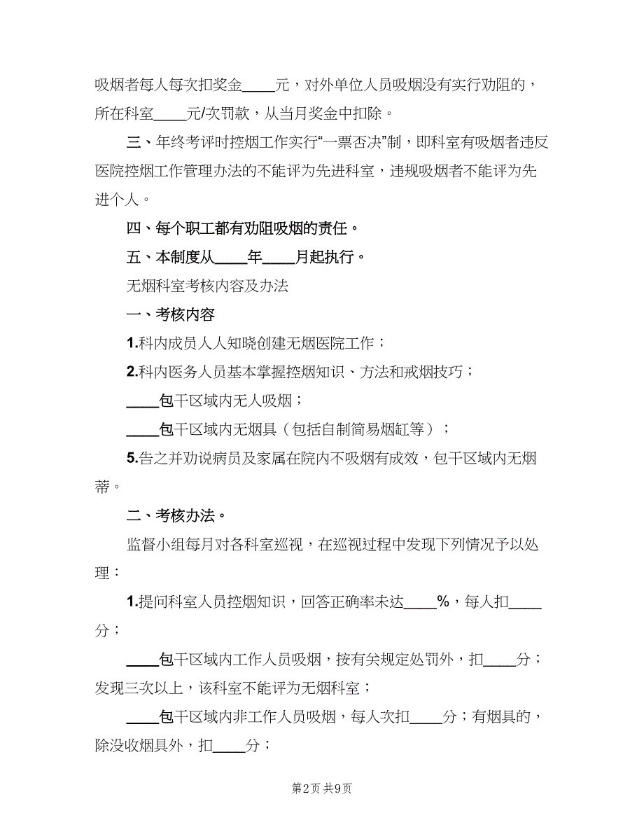 控烟工作制度及奖惩办法模板（五篇）.doc_第2页