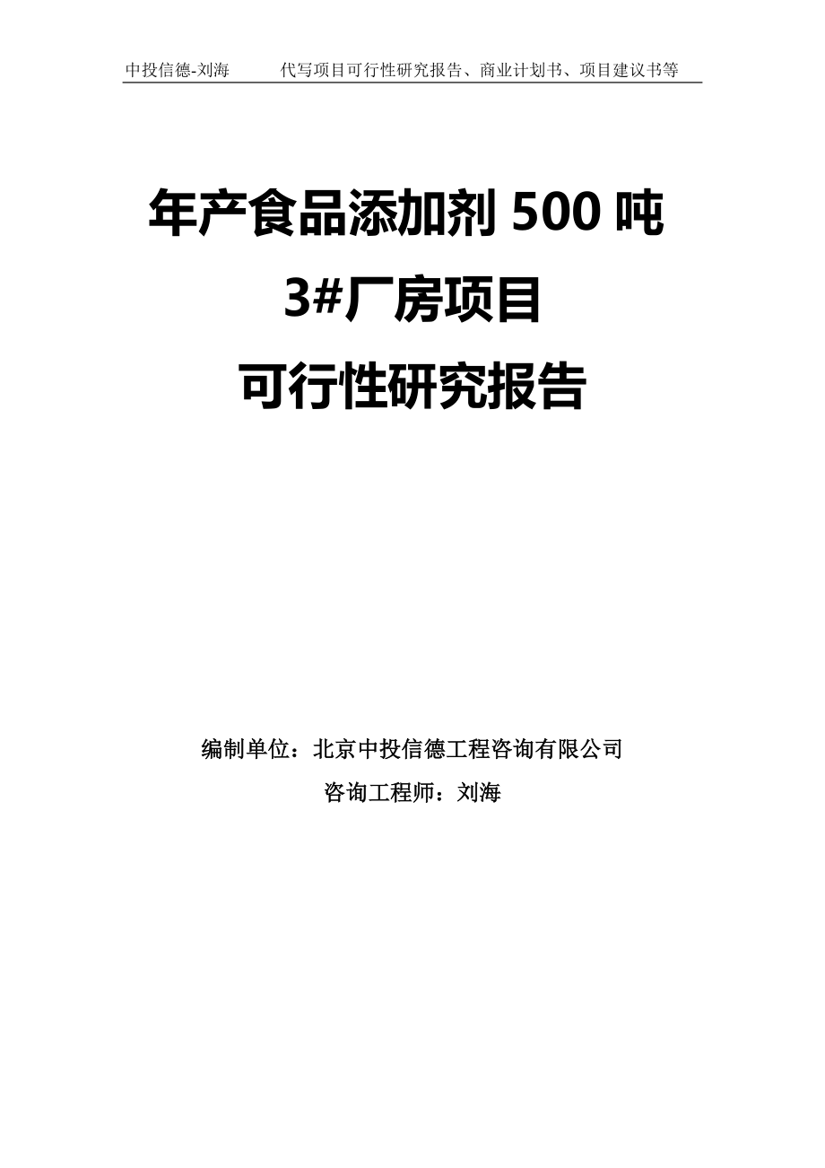 年产食品添加剂500吨3#厂房项目可行性研究报告模板-拿地申请立项_第1页