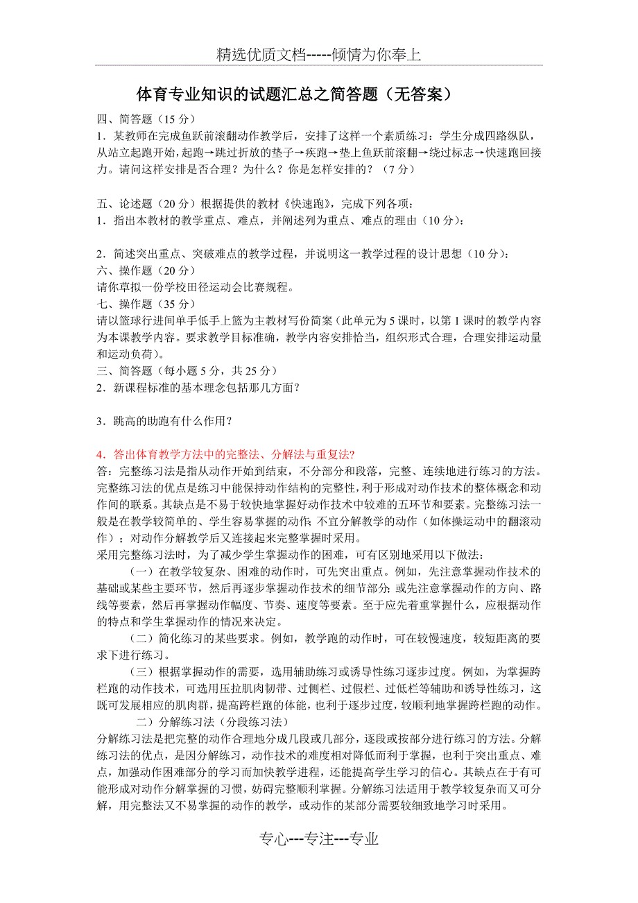 体育专业知识的试题汇总之简答题（二）_第1页