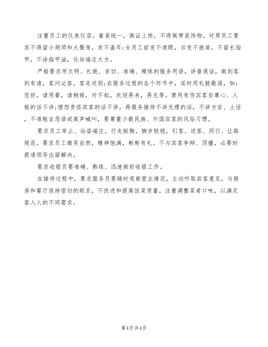 2022年餐饮服务领班竟聘演讲_第4页