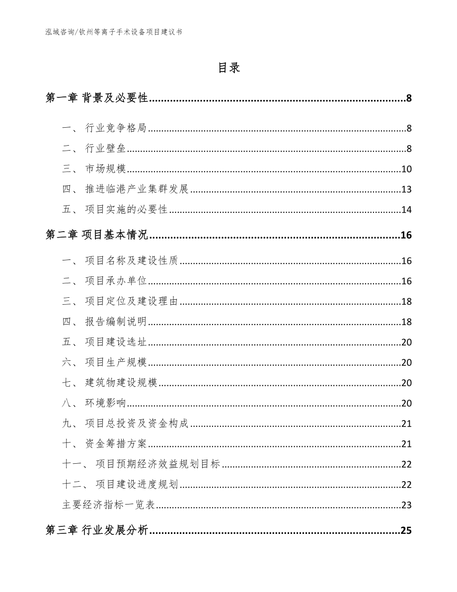 钦州等离子手术设备项目建议书_参考模板_第1页