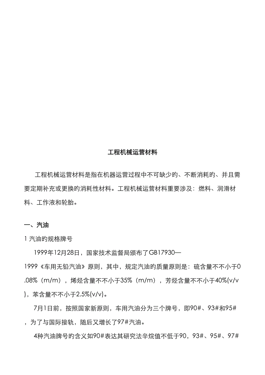 工程机械运行材料论述_第1页