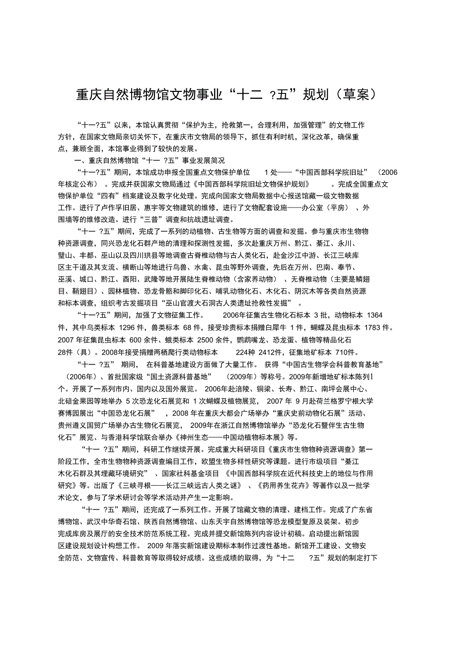 重庆自然博物馆文物事业“十二五”规划_第1页