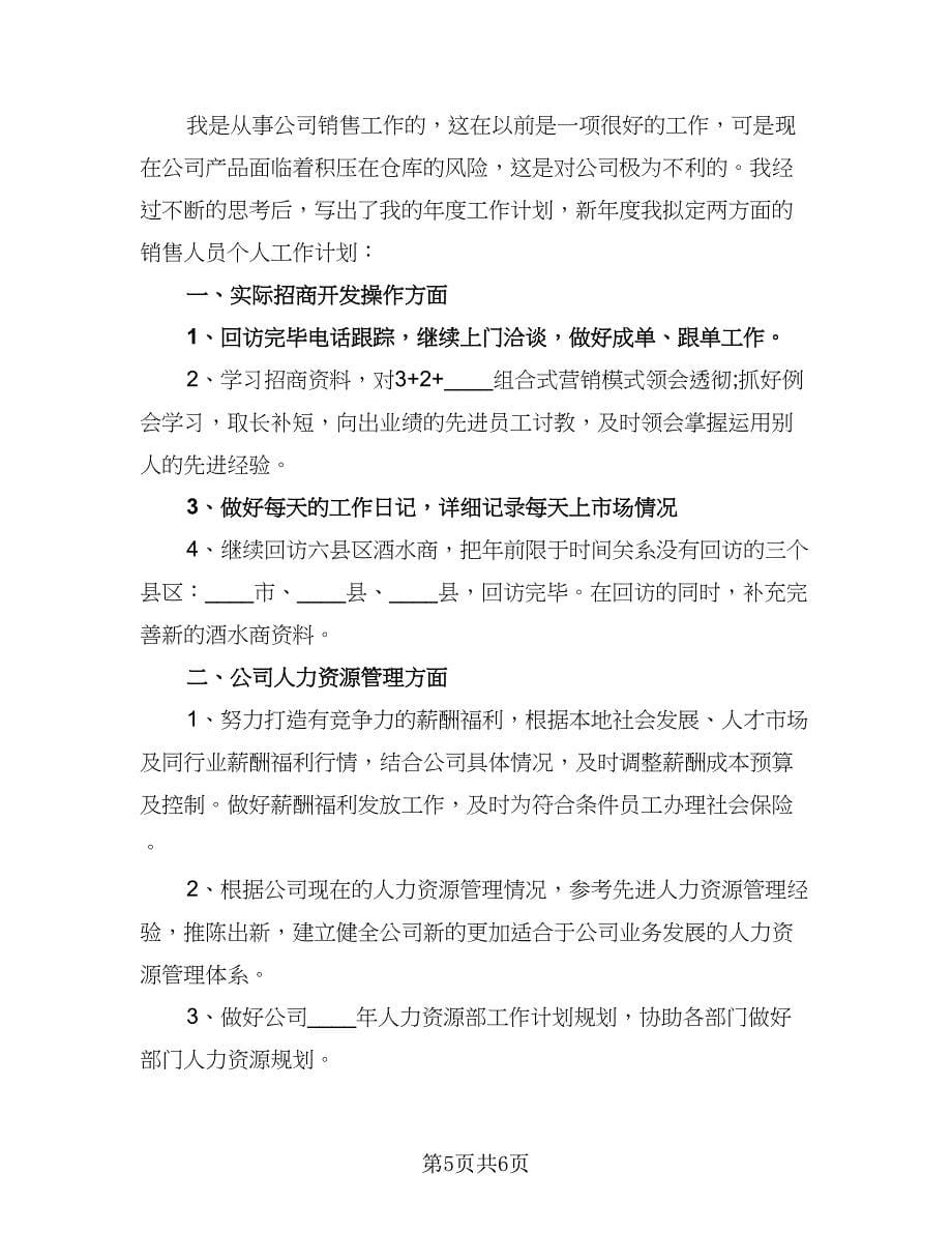 2023公司主管年度工作计划例文（二篇）_第5页