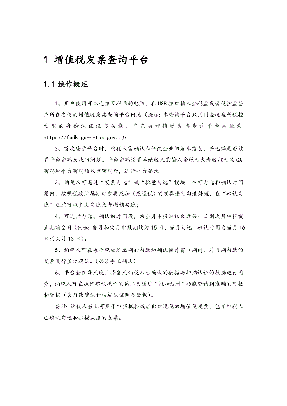 广东省增值税发票查询平台使用手册V2.0.00.doc_第3页