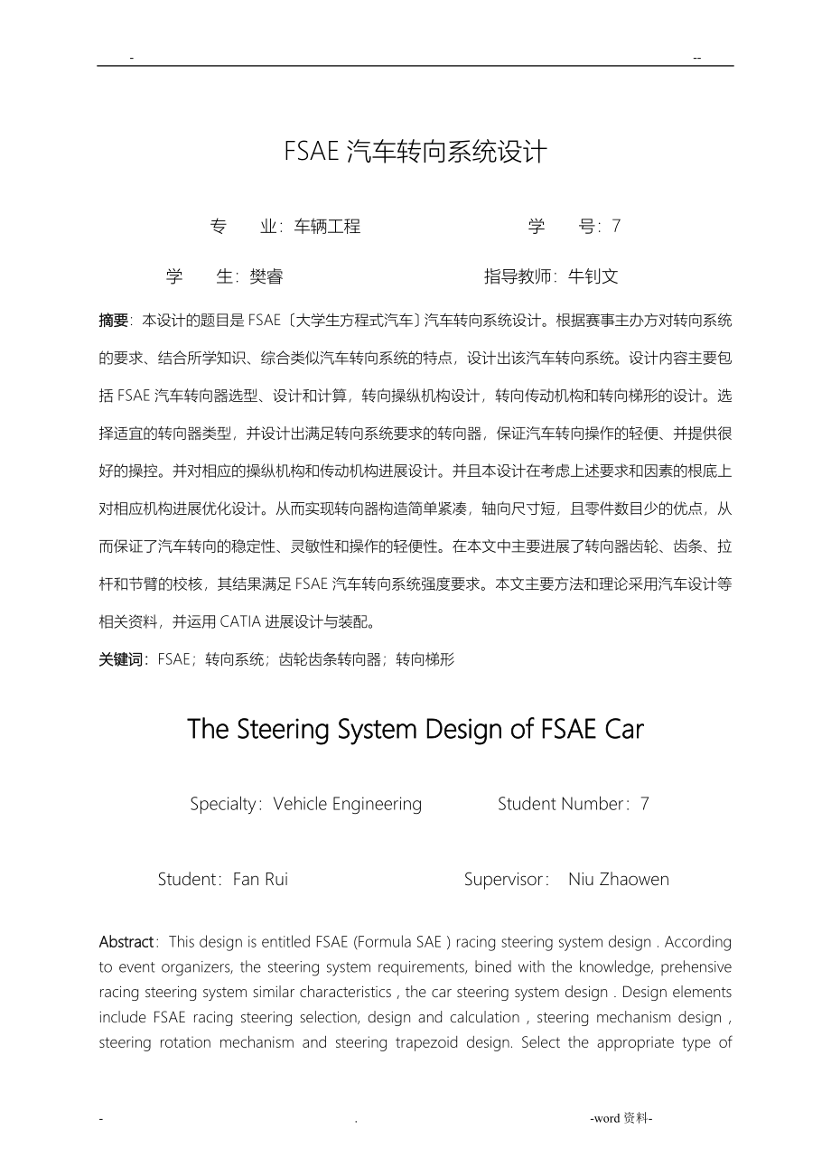 FSAE汽车转向系统设计_第2页