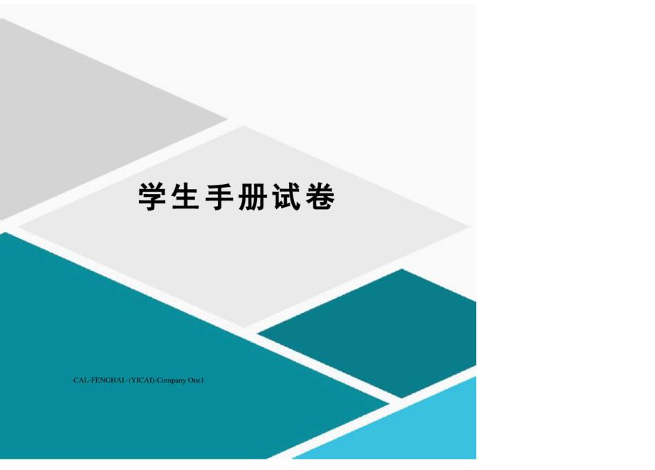 学生手册试卷_第1页