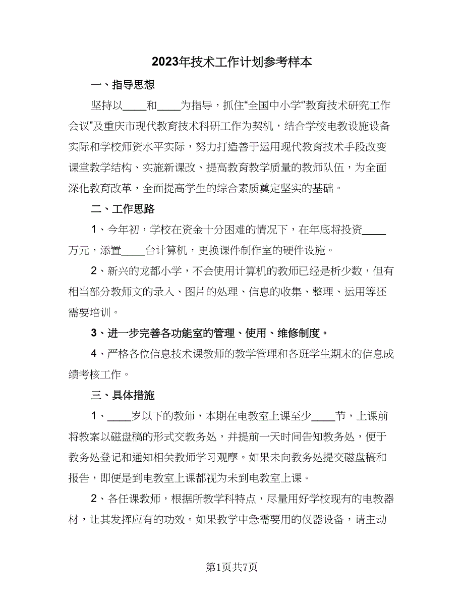 2023年技术工作计划参考样本（三篇）.doc_第1页