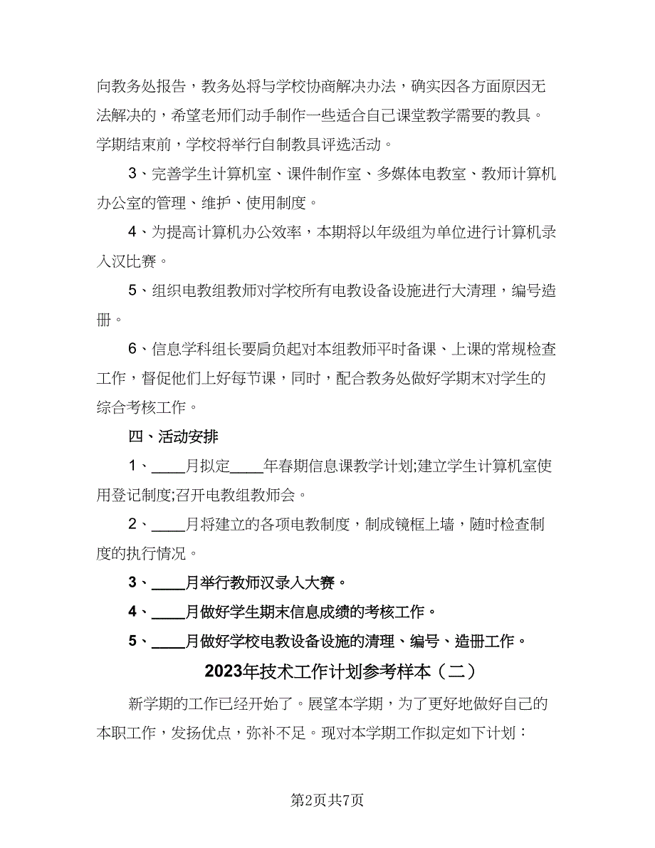 2023年技术工作计划参考样本（三篇）.doc_第2页