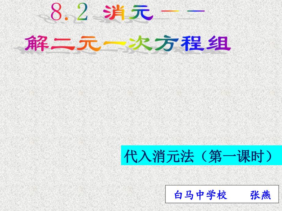 8.2消元解二元一次方程组代入消元法.ppt课件_第1页