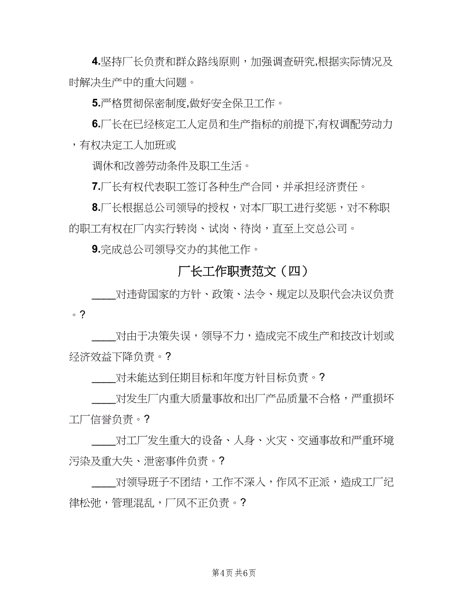 厂长工作职责范文（五篇）.doc_第4页