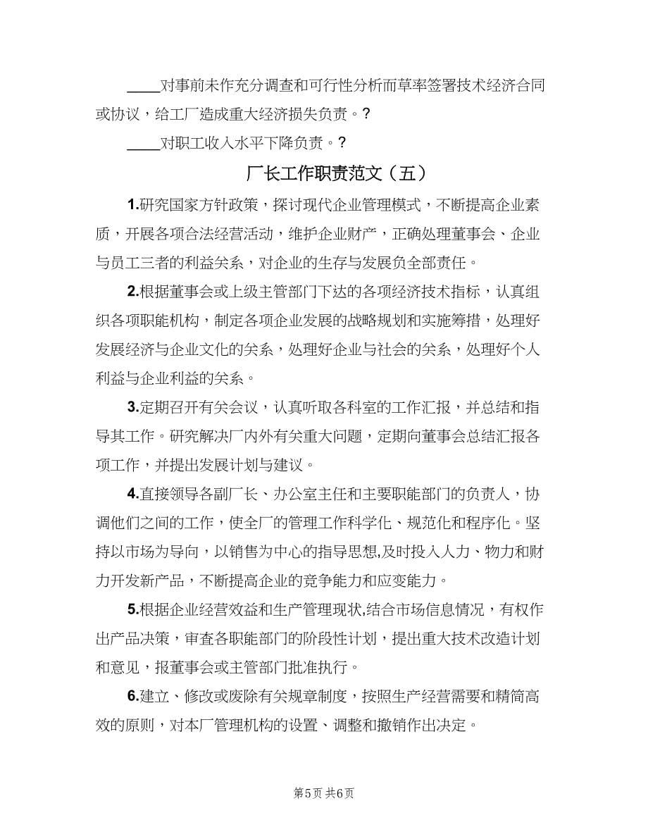 厂长工作职责范文（五篇）.doc_第5页