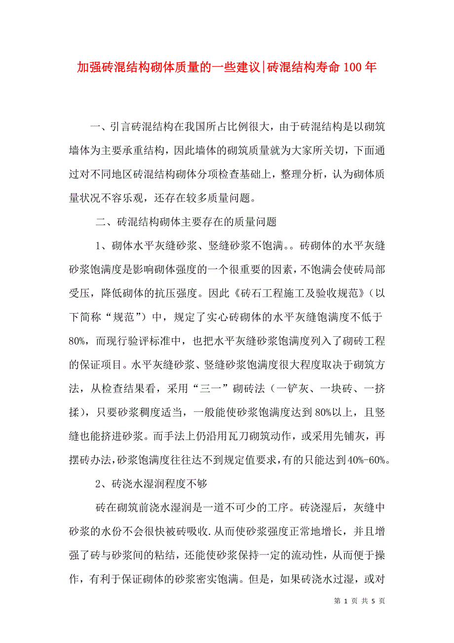 加强砖混结构砌体质量的一些建议-砖混结构寿命100年.doc_第1页