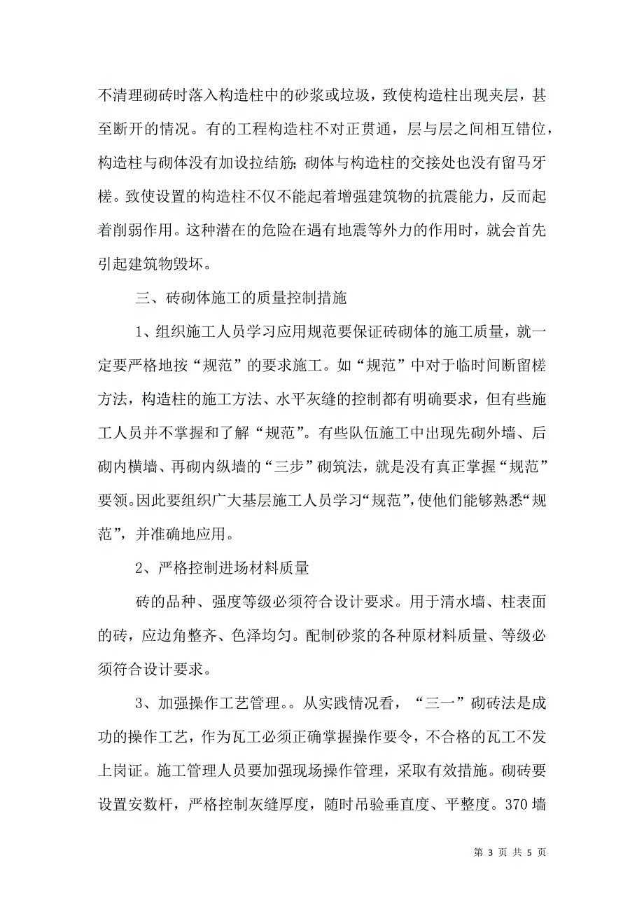 加强砖混结构砌体质量的一些建议-砖混结构寿命100年.doc_第3页