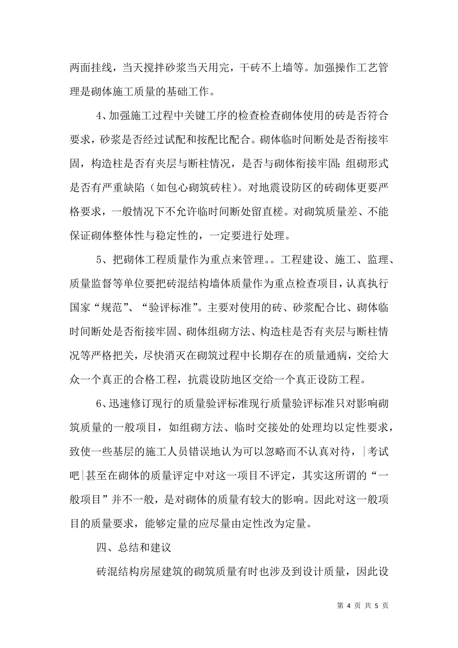 加强砖混结构砌体质量的一些建议-砖混结构寿命100年.doc_第4页