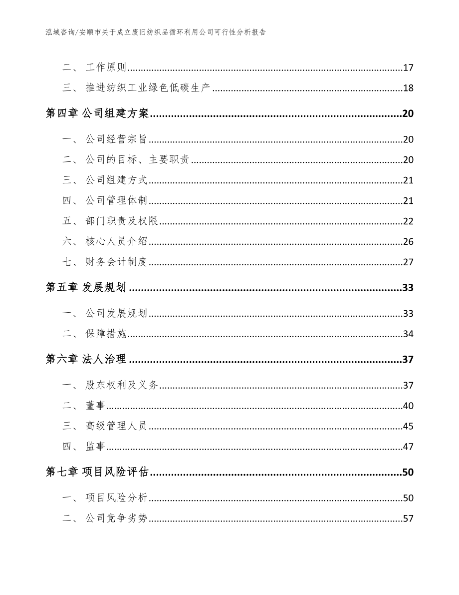 安顺市关于成立废旧纺织品循环利用公司可行性分析报告_第4页