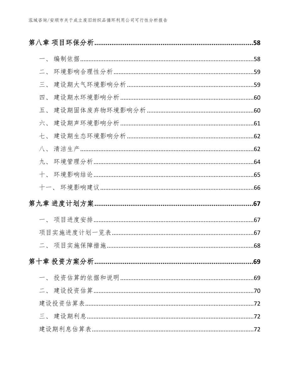 安顺市关于成立废旧纺织品循环利用公司可行性分析报告_第5页