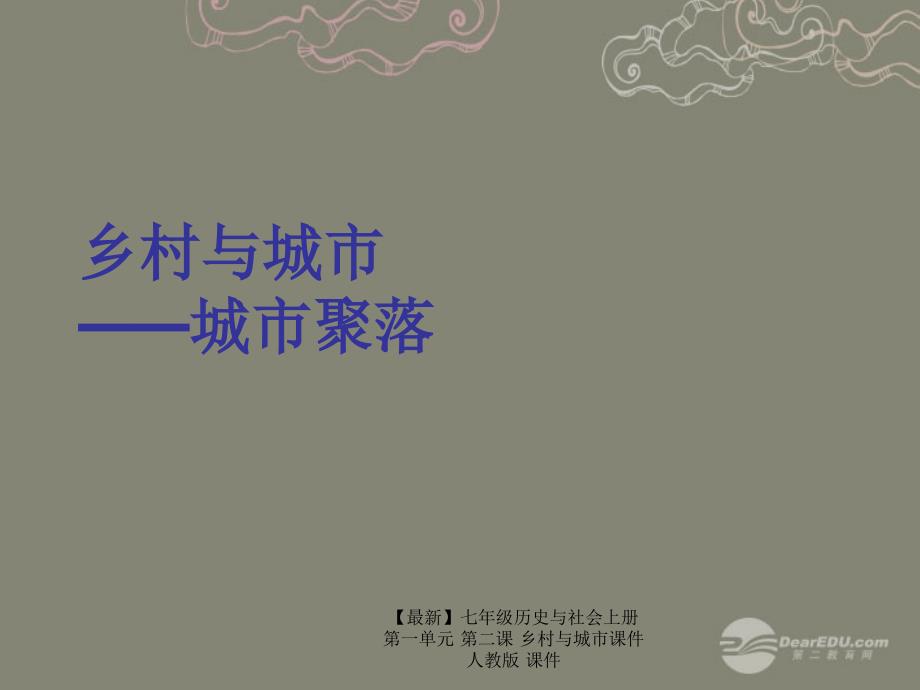 最新七年级历史与社会上册第一单元第二课乡村与城市课件人教版课件_第1页