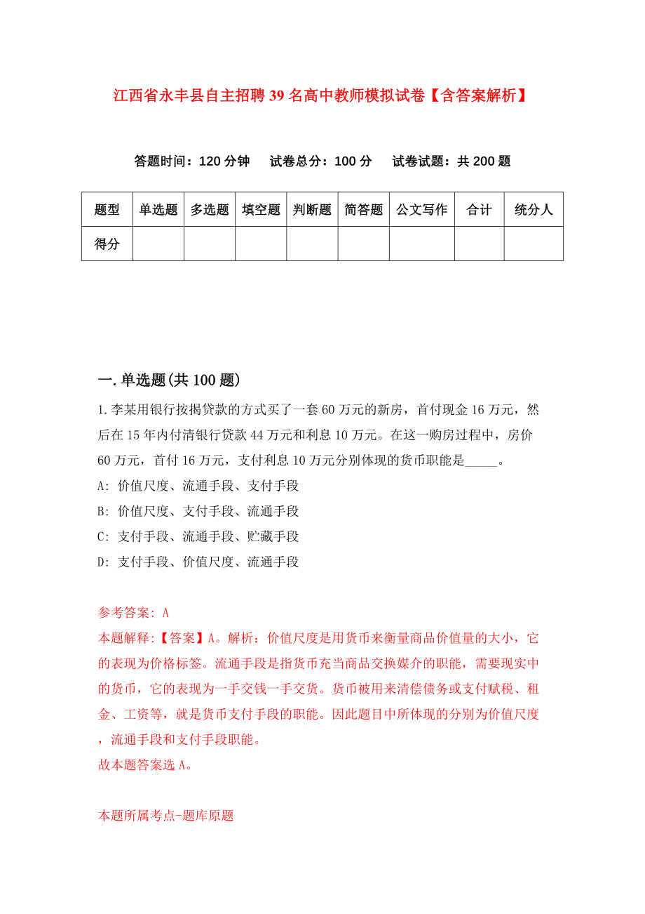 江西省永丰县自主招聘39名高中教师模拟试卷【含答案解析】【6】_第1页