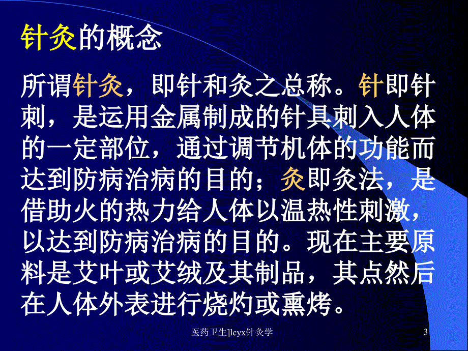 医药卫生lcyx针灸学课件_第3页