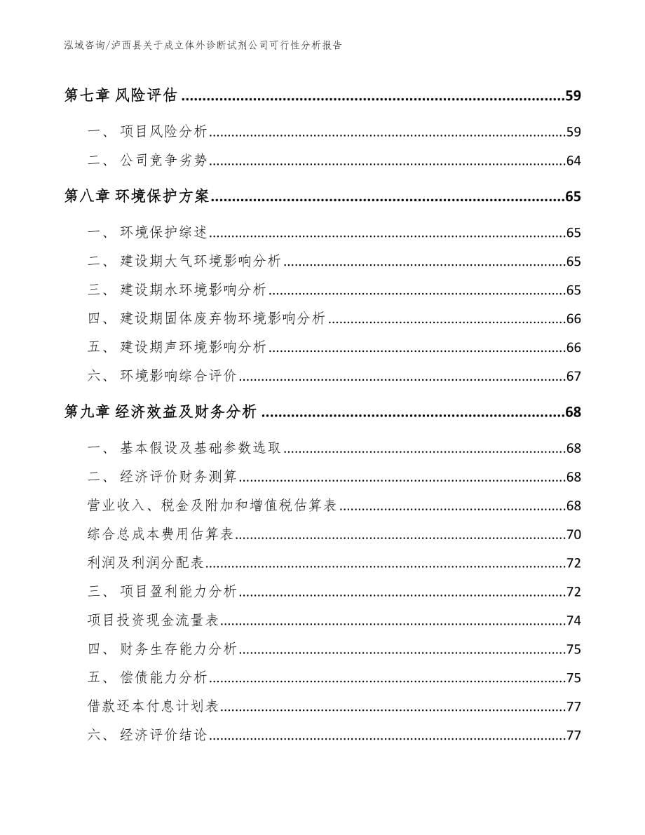 泸西县关于成立体外诊断试剂公司可行性分析报告【范文模板】_第5页