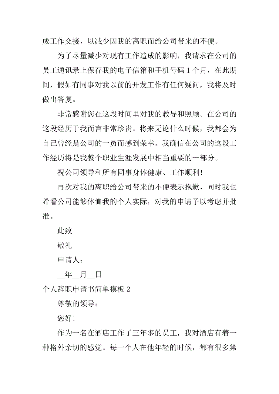 个人辞职申请书简单模板3篇(辞职报告范文简单版辞职申请书模板)_第2页