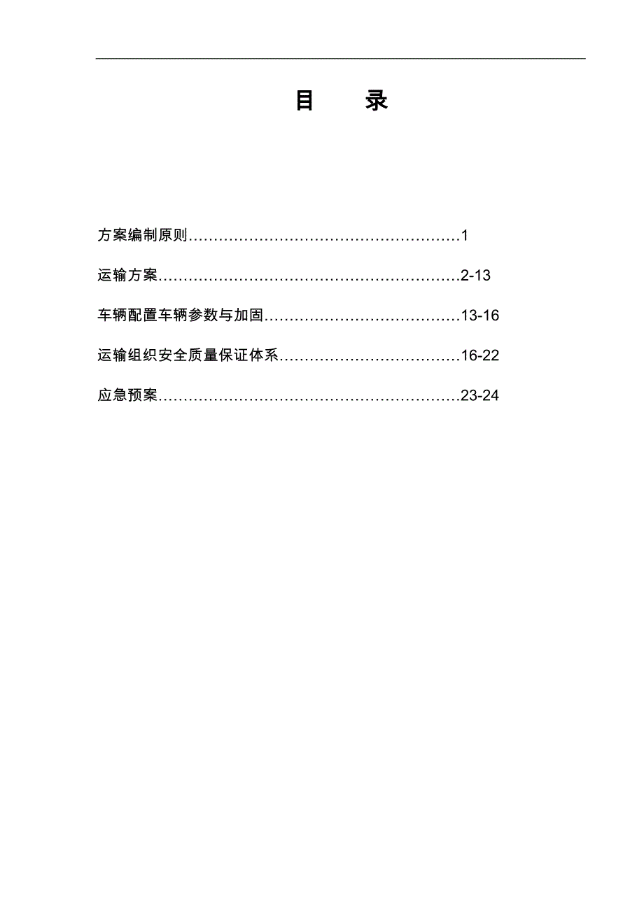 大件运输方案说明_第1页