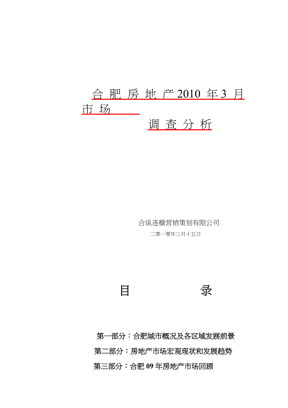 合肥房地产xxxx年月市场报告_第1页