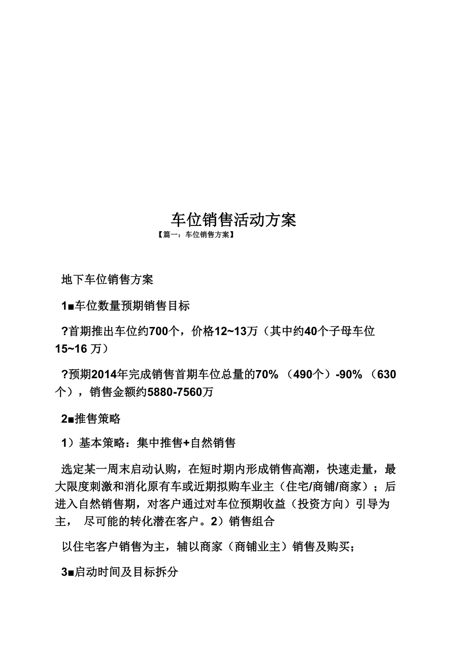 车位销售活动方案_第1页