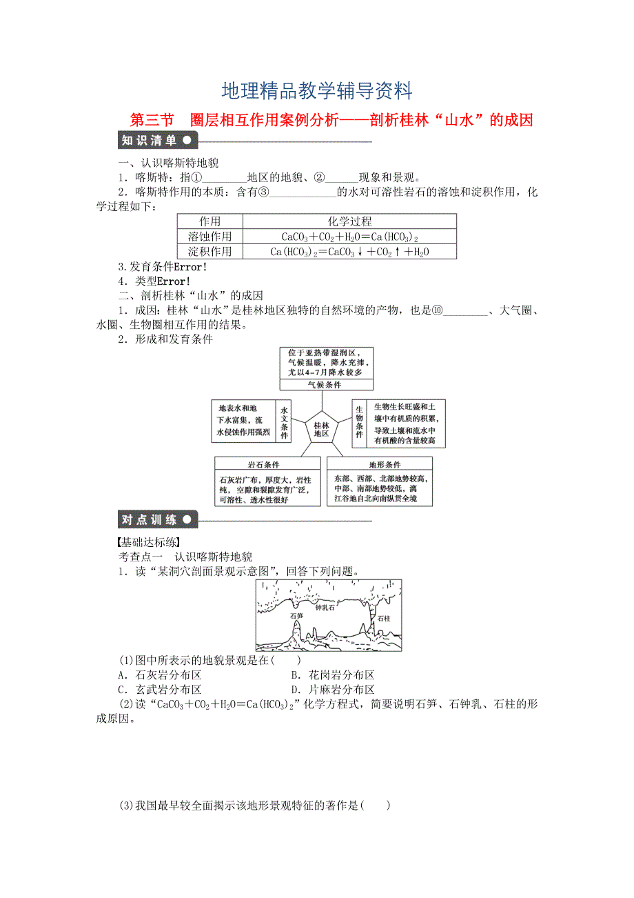 【精品】高中地理 第三单元 第3节 圈层相互作用案例分析剖析桂林“山水”的成因课时作业 鲁教版必修1_第1页