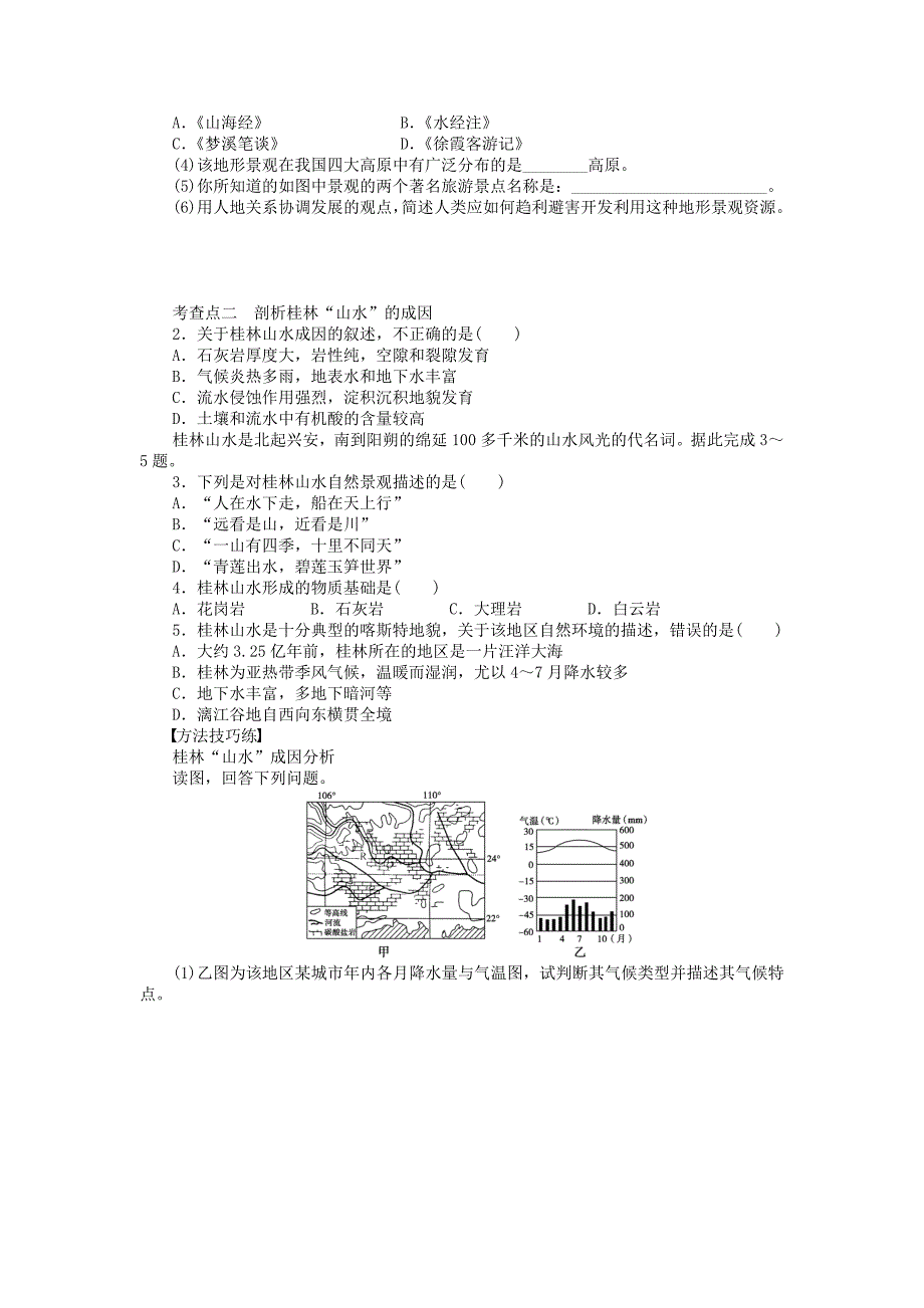 【精品】高中地理 第三单元 第3节 圈层相互作用案例分析剖析桂林“山水”的成因课时作业 鲁教版必修1_第2页